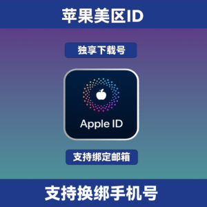 Apple ID美区号｜独享下载号｜老号｜账号完全归你｜可绑手机号和改密【自动发货】