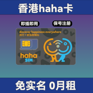 香港 haha 实体卡｜内含50港币｜免实名0月租｜10港币/年保号｜国内可上网+通话短信