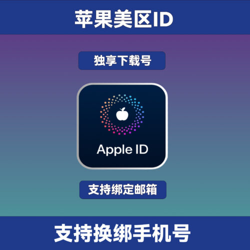 Apple ID美区号｜独享下载号｜老号｜账号完全归你｜可绑手机号和改密【自动发货】