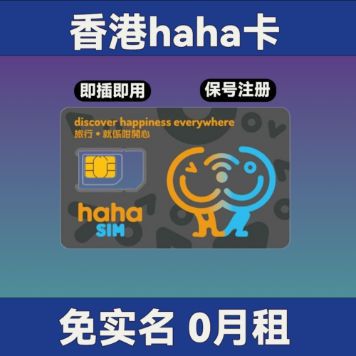 香港 haha 实体卡｜内含50港币｜免实名0月租｜10港币/年保号｜国内可上网+通话短信