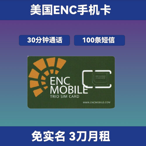 12 美国ENC卡 免实名 月租2.99刀 30分钟通话和100条短信 官网随时更换套餐 国内可长期使用