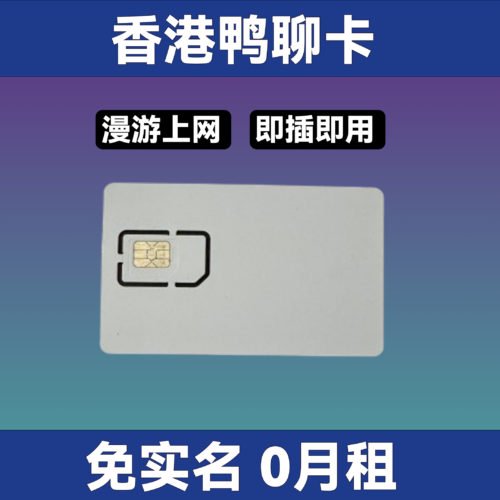 香港鸭聊流量卡｜香港号码｜国内免翻墙上外网｜可多个国家使用