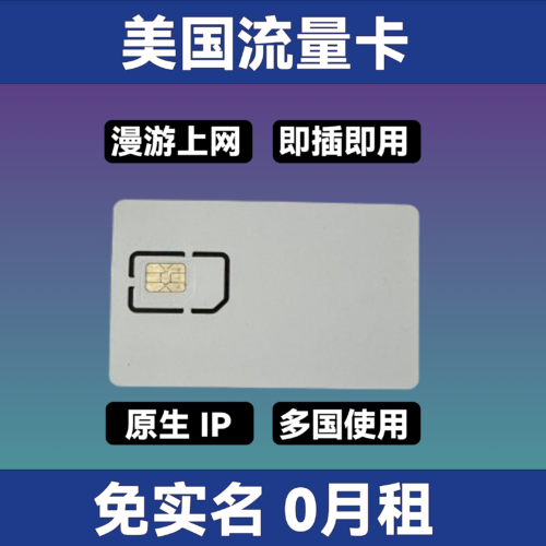5 美国住宅ip纯流量卡 国内直接上外网 多个套餐可选 双isp 超高纯净度 可多国使用