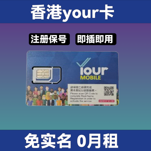 6 香港your保号卡【 香港号码 内含48元话费 免费收短信 注册软件 支持通话和短信 】