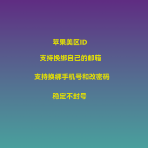 苹果美区ID 支持换绑自己邮箱和手机号 支持修改密码 稳定不封号 自动发货