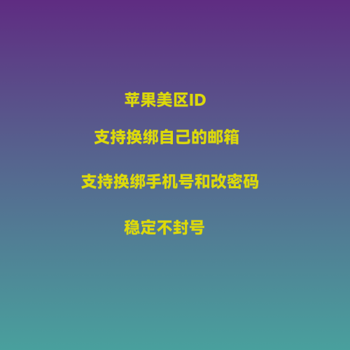 苹果美区ID 支持换绑自己邮箱和手机号 支持修改密码 稳定不封号 自动发货