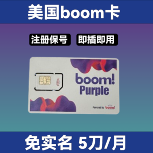 美国boom卡 5美刀月租 免实名   国内连接wifi calling稳得一批 养美国各种号和服务必备