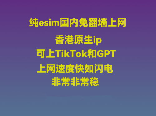 eSIM纯流量上网卡 免实名0月租 国内免翻墙上外网 可上TK和GPT 自动切换ip 速度快如闪电 非常稳定
