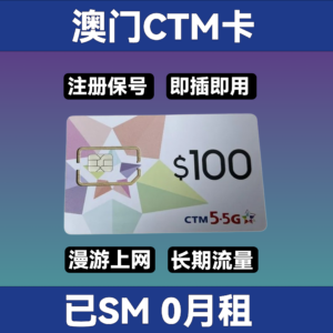 澳门CTM实体卡｜内含100元话费｜支持通话 短信 上网！