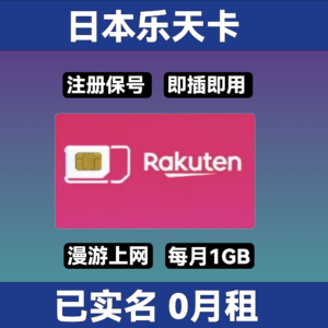 日本 Rakuten 乐天年卡｜到手使用13个月｜日本原生IP｜支持续费｜73国可用｜免费收短信｜支持转eSIM