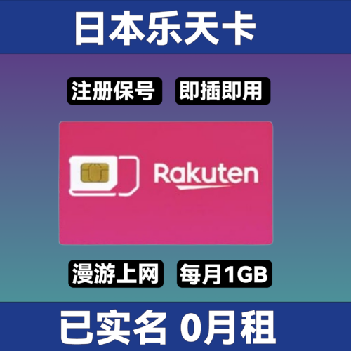 日本 Rakuten 乐天年卡｜到手使用12个月｜日本原生IP｜支持续费｜73国可用｜免费收短信｜支持转eSIM