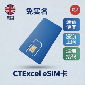 英国最强ctexcel eSIM卡｜免翻墙上外网｜22G-无限流量｜英国家宽IP｜支持通话和短信 | 上网保号最佳选择｜eSIM代激活