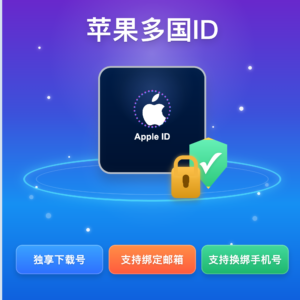 苹果多国地区 ID｜美国/香港/英国/台湾/日本/韩国/德国｜账号完全归你｜推荐购买【手动发货】