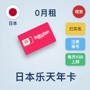 日本乐天年卡：到手使用12个月｜日本原生IP｜支持续费｜73国可用｜国内可上网和收短信｜支持转eSIM