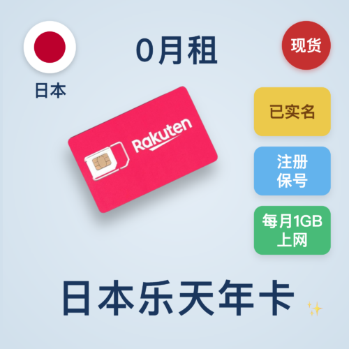 日本乐天年卡：到手使用12个月｜日本原生IP｜支持续费｜73国可用｜国内可上网和收短信｜支持转eSIM