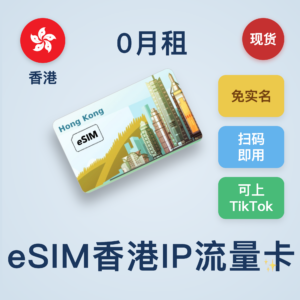 eSIM纯流量上网卡  10GB流量/30天有效期 国内免翻墙上外网 可上TK和GPT  速度快如闪电 非常稳定