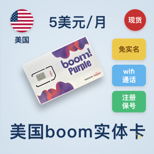 美国boom卡｜5美元/月｜100分钟通话和100条短信｜国内连接wifi calling使用｜ 可长期使用