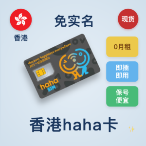 香港 haha保号卡：含50港币余额｜免实名0月租｜10港币/年保号｜国内可上网+通话+短信