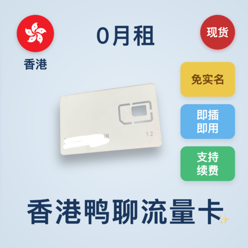 _Users_pingtouge_Desktop_card.html (7) 香港鸭聊流量卡|香港号码|国内免翻墙上外网|可多个国家使用