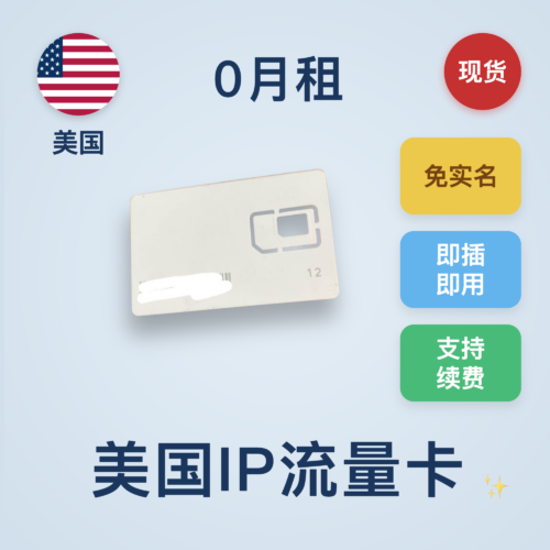 美国住宅ip纯流量卡  国内直接上外网 多个套餐可选  双isp  超高纯净度 可多国使用
