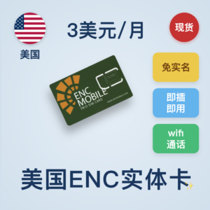 美国ENC卡 免实名 月租2.99刀 30分钟通话和100条短信   国内可长期使用