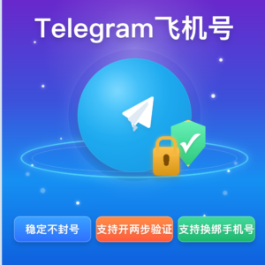telegram飞机号  30天左右号  可永久使用 支持绑定邮箱和开启两步验证  自动发货【推荐购买】