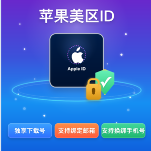 Apple ID美区号｜独享下载号｜老号｜账号完全归你｜可绑手机号和改密【手动发货】
