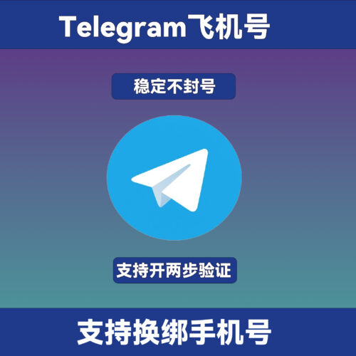 telegram飞机号 30天左右号 永久使用 支持换绑邮箱 开启两步验证 自动发货【推荐购买】