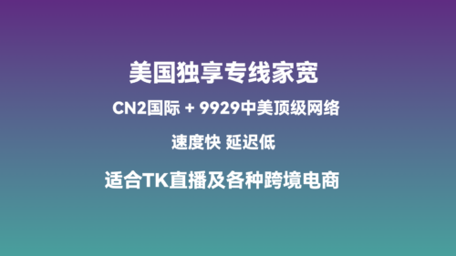 1 美国独享专线网络|真正的家宽IP|月流量1.1T起|100Mbps带宽| 适合各种跨境电商和TikTok直播运营