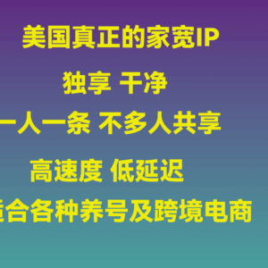D3B89A78-EB6C-483B-88A7-2AD286B2A37D 拷贝 美国真正的家宽ip 独享干净 一人一条的那种 月享1.1T流量 100Mbps带宽 解锁各种流媒体 适合各种跨境电商和TikTok等运营
