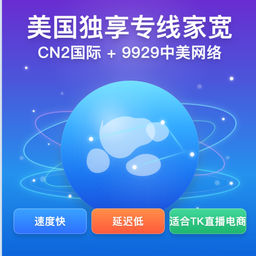 美国独享专线家宽｜真住宅独享IP｜1.1TB/月起｜上下行双100Mbps｜适用于跨境电商 & TikTok 直播运营等