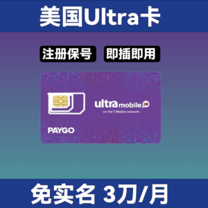 美国 Ultra 紫卡｜可转 eSIM｜每月100分钟+100短信｜美国本土激活｜封卡包赔｜国内可长期用
