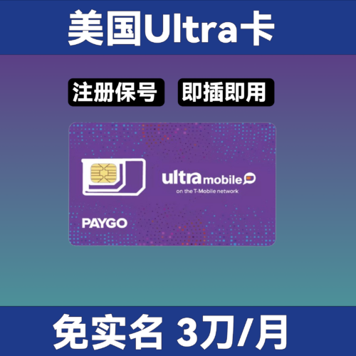 美国 Ultra 紫卡｜可转 eSIM｜每月100分钟+100短信｜美国本土激活｜封卡包赔｜国内可长期用