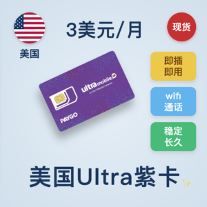 美国 Ultra 紫卡｜免实名｜实体卡/eSIM卡｜每月100分钟+100短信｜美国本土激活｜封卡包赔｜国内可长期用