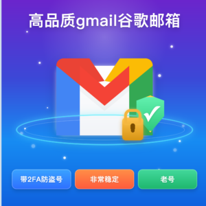 高品质gmail谷歌邮箱｜20年-25年注册｜非常稳定 ｜带2fa防盗号【自动发货】