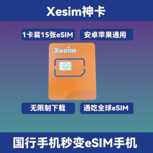 Xesim神卡：一卡装15个eSIM套餐｜全球任意eSIM无限制下载｜安卓苹果通用｜国行手机秒变eSIM手机！