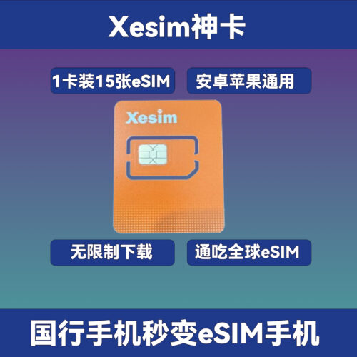11 Xesim神卡:一卡装15个eSIM套餐|全球任意eSIM无限制下载|安卓苹果通用|国行手机秒变eSIM手机!