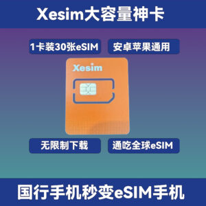 Xesim大容量卡：一卡装30个eSIM套餐｜全球任意eSIM无限制下载｜安卓苹果通用｜国行手机秒变eSIM手机！