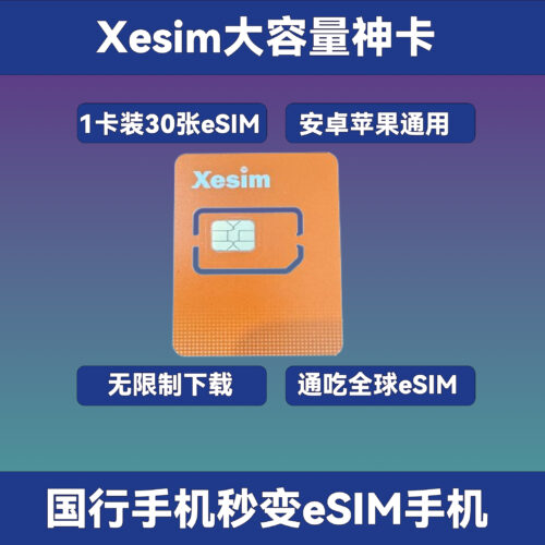 Xesim大容量卡：一卡装30个eSIM套餐｜全球任意eSIM无限制下载｜安卓苹果通用｜国行手机秒变eSIM手机！