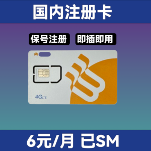 国内注册卡 可接短信验证码 可注册VX ZFB 不支持接打电话 支持收发短信