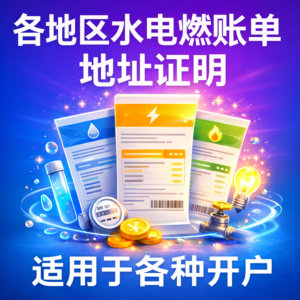 各地区水电燃账单地址证明 适用于银行/券商/交易所等开户