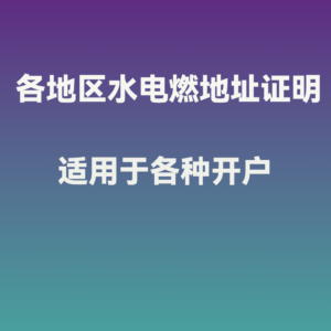 各地区水电燃账单地址证明 适用于银行/券商/交易所等开户
