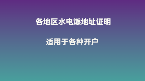 D3B89A78-EB6C-483B-88A7-2AD286B2A37D 拷贝 各地区水电燃账单地址证明 适用于银行/券商/交易所等开户