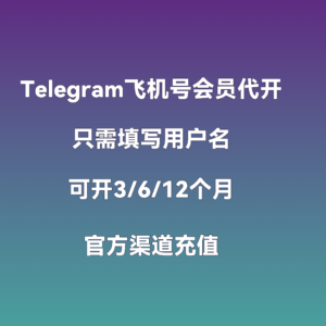 Telegram飞机号会员代开｜3/6/12个月｜非土区自开｜官方可查时间｜手工开单