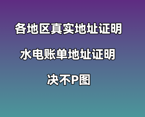 各地区水电账单地址证明 不P图  与真实证明一模一样