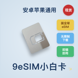 9eSIM v0版小白卡：支持无限下载全球eSIM｜同时装15张esim卡｜国行手机用它可以秒变eSIM手机