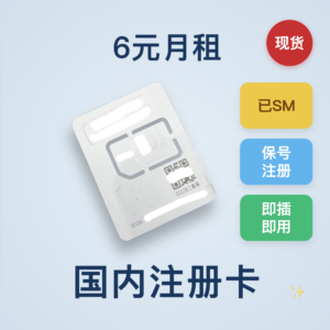 国内免实名注册卡｜支持免费收短信｜不支持发短信｜月租6元｜支持续费保号