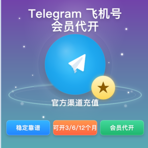 Telegram飞机号会员代开｜3/6/12个月｜非土区自开｜官方可查时间｜手工开单