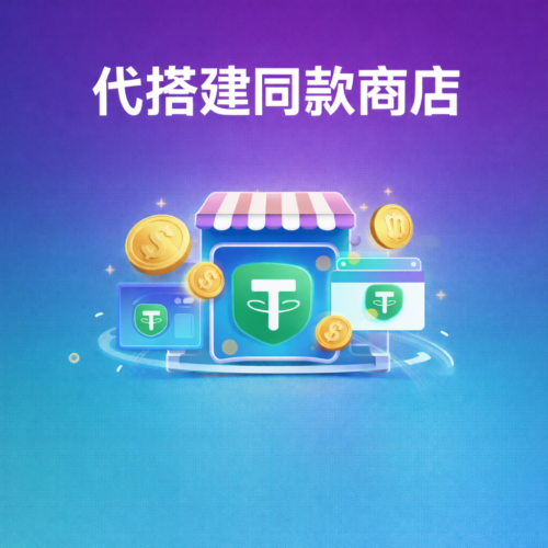 代搭建同款商店｜自动发卡网(卖虚拟品专用)