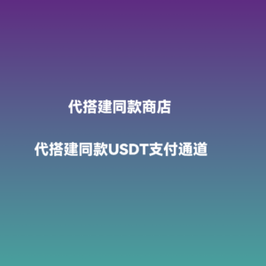 代搭建同款商店｜同款USDT支付系统